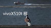 vivoX510t 移動版開不了機怎么辦？線刷寶教程