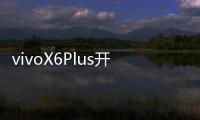 vivoX6Plus開不了機(jī)怎么辦？線刷寶教程