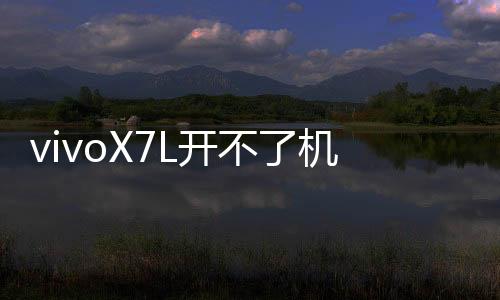 vivoX7L開不了機怎么辦？線刷寶教程