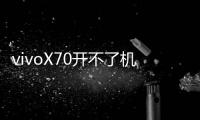 vivoX70開不了機怎么辦？線刷寶教程