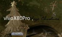 vivoX80Pro，vivoX80Pro參數