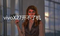 vivoX27開不了機怎么辦？線刷寶教程