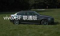 vivoX3F 聯通版開不了機怎么辦？線刷寶教程