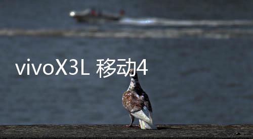 vivoX3L 移動4G開不了機怎么辦？線刷寶教程