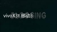 vivoX3t 移動3G開不了機怎么辦？線刷寶教程