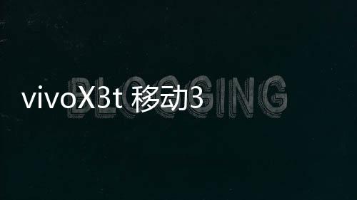 vivoX3t 移動3G開不了機怎么辦？線刷寶教程