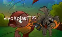 vivoXplay開不了機(jī)怎么辦？線刷寶教程