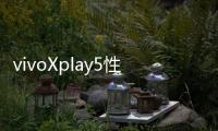 vivoXplay5性能應該怎樣樣？跑分成績詳細介紹！