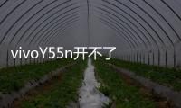 vivoY55n開不了機怎么辦？線刷寶教程