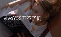 vivoY5S開不了機怎么辦？線刷寶教程