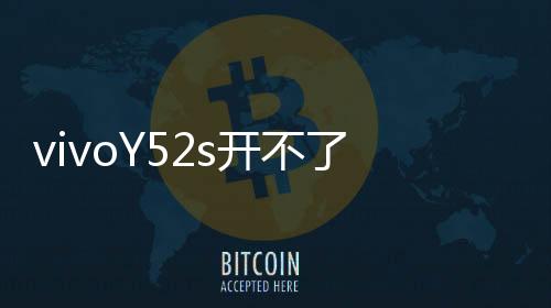 vivoY52s開不了機怎么辦？線刷寶教程