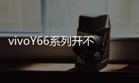 vivoY66系列開不了機怎么辦？線刷寶教程