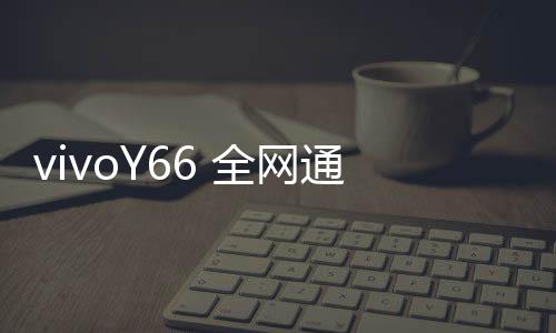 vivoY66 全網(wǎng)通開不了機(jī)怎么辦？線刷寶教程