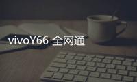 vivoY66 全網通開不了機怎么辦？線刷寶教程