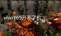 vivoY69開不了機怎么辦？線刷寶教程