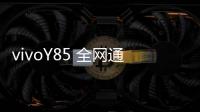 vivoY85 全網通開不了機怎么辦？線刷寶教程