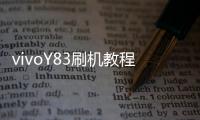 vivoY83刷機(jī)教程圖文講解，一鍵刷機(jī)，刷機(jī)無憂