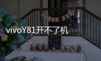 vivoY81開不了機(jī)怎么辦？線刷寶教程