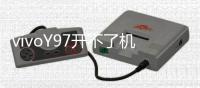 vivoY97開不了機怎么辦？線刷寶教程