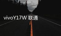 vivoY17W 聯通版開不了機怎么辦？線刷寶教程