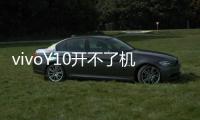 vivoY10開不了機怎么辦？線刷寶教程
