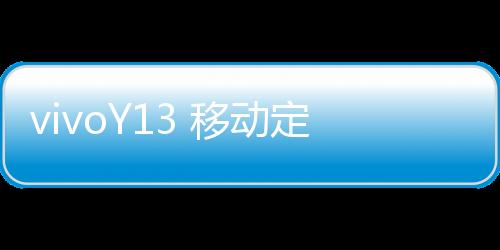 vivoY13 移動定制版開不了機怎么辦？線刷寶教程