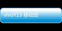 vivoY13 移動定制版開不了機怎么辦？線刷寶教程