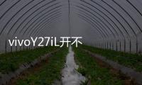 vivoY27iL開不了機(jī)怎么辦？線刷寶教程