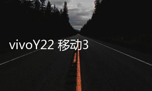 vivoY22 移動(dòng)3G開不了機(jī)怎么辦？線刷寶教程