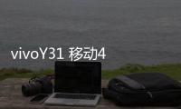vivoY31 移動(dòng)4G A版本開不了機(jī)怎么辦？線刷寶教程