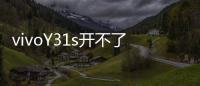 vivoY31s開不了機怎么辦？線刷寶教程