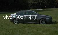 vivoY30g開不了機怎么辦？線刷寶教程