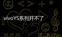 vivoYS系列開不了機怎么辦？線刷寶教程