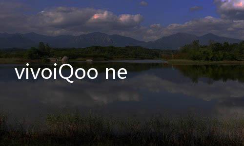 vivoiQoo neo3手機密碼忘了怎么刷機？一鍵解鎖法 極速開機