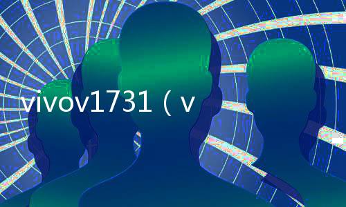 vivov1731（vivov1732a）