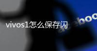 vivos1怎么保存閃照（vivo怎么保存閃照）