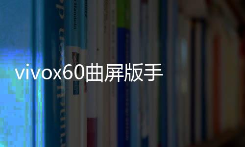 vivox60曲屏版手機密碼忘了怎么刷機？一鍵解鎖法 極速開機
