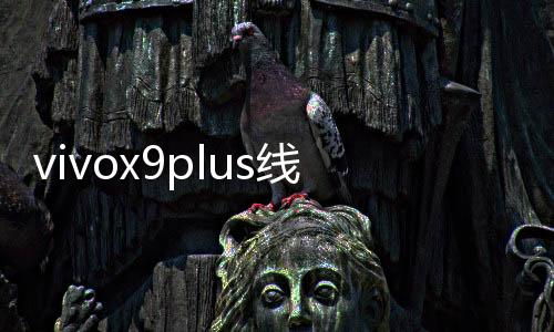 vivox9plus線刷ROM通用刷機(jī)教程