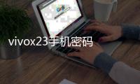 vivox23手機密碼忘了怎么刷機？一鍵解鎖法 極速開機