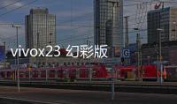 vivox23 幻彩版手機密碼忘了怎么刷機？一鍵解鎖法 極速開機