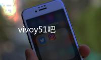 vivoy51吧