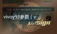 vivoy93參數（vivoy93參數）