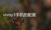vivoy3手機的配置參數(shù)（vivo y3）