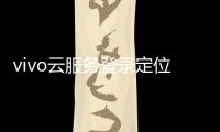 vivo云服務(wù)登錄定位查找有偏差嗎