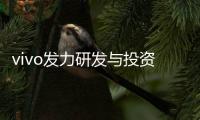 vivo發力研發與投資：引領中國手機市場邁向全球高端