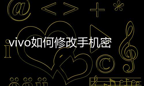 vivo如何修改手機(jī)密碼（vivo手機(jī)服務(wù)密碼怎么改）