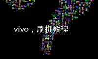 vivo，刷機教程