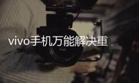 vivo手機萬能解決重啟/不開機/系統(tǒng)異常/救磚/恢復(fù)官方等問題方法