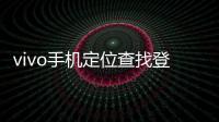 vivo手機(jī)定位查找登錄官網(wǎng)下載（vivo手機(jī)定位查找登錄）
