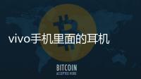 vivo手機里面的耳機設置在哪里（vivo手機耳機設置在哪）